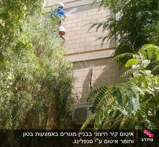 איטום קיר חיצוני בבניין מגורים באמצעות בטון וחומר איטום ע"י סנפלינג.
